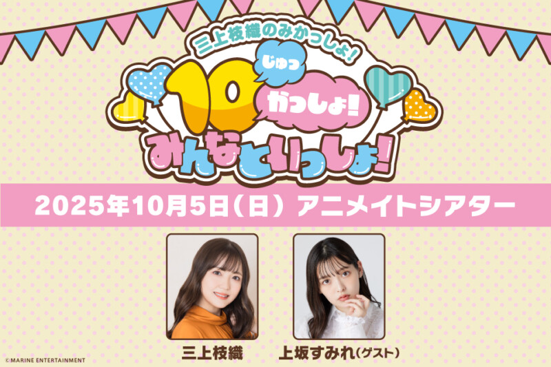 三上枝織のみかっしょ！10（じゅっ）かっしょ！みんなといっしょ！