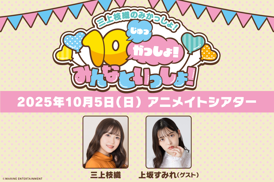 三上枝織のみかっしょ!10(じゅっ)かっしょ!みんなといっしょ!