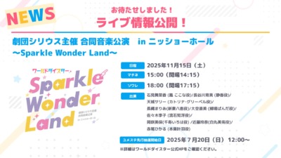 ワールドダイスター 劇団シリウス主催 合同音楽公演 in ニッショーホール ～Sparkle Wonder Land～