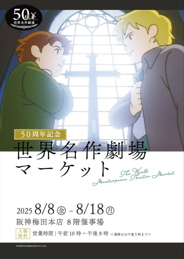 「世界名作劇場」50周年を記念したグッズが販売