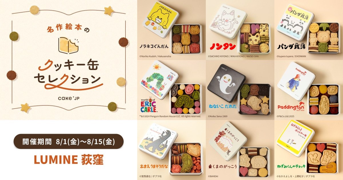 「名作絵本のクッキー缶セレクション by Cake.jp」ルミネ荻窪にて8月1日より開催