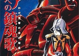 人気アニメ「機動戦士ガンダム」関連書籍「シャアへの鎮魂歌 -わが青春の赤い彗星-」の電子書籍版が配信開始