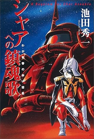 人気アニメ「機動戦士ガンダム」関連書籍「シャアへの鎮魂歌 -わが青春の赤い彗星-」の電子書籍版が配信開始