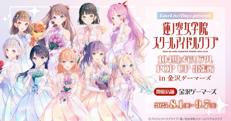 8月1日より「ラブライブ!蓮ノ空女学院スクールアイドルクラブ」POP UP が開催、購入特典もあり