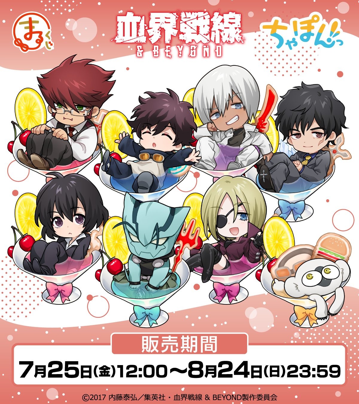 7月25日より「血界戦線 ＆ BEYONDちゃぽんっ!」がまるくじで販売開始
