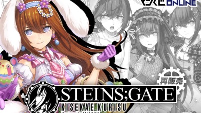 ヒロイン「牧瀬紅莉栖」の誕生日記念で「STEINS;GATE KISEKAE KURISU Produced by MAYURI」が7月25日より復刻開催
