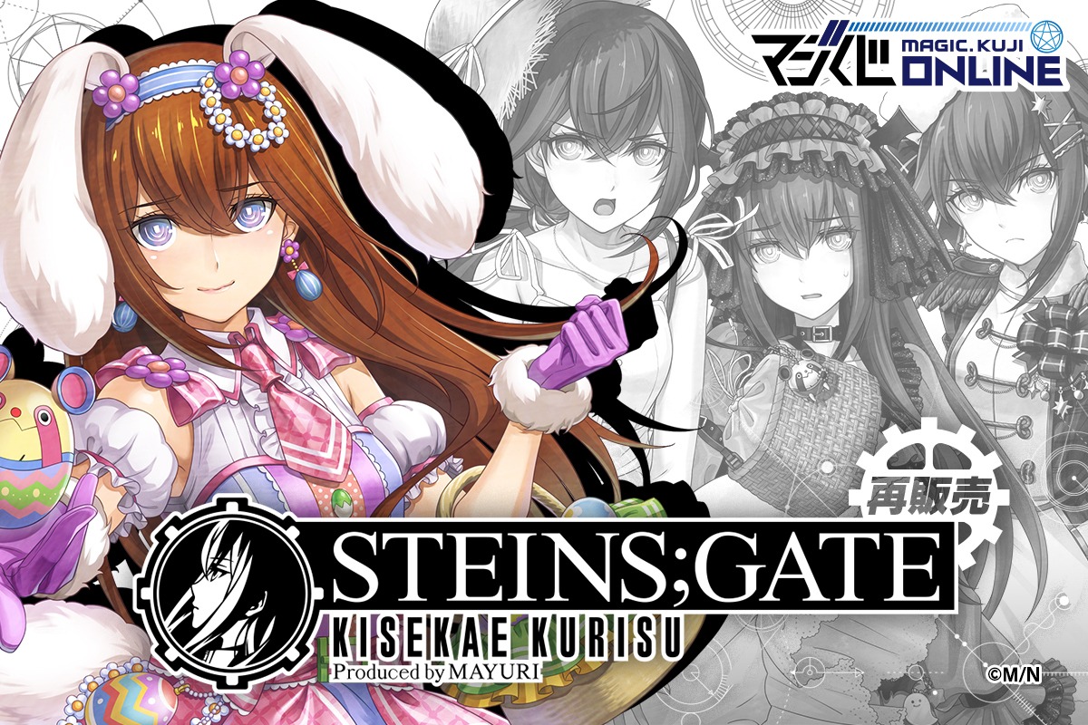 ヒロイン「牧瀬紅莉栖」の誕生日記念で「STEINS;GATE KISEKAE KURISU Produced by MAYURI」が7月25日より復刻開催