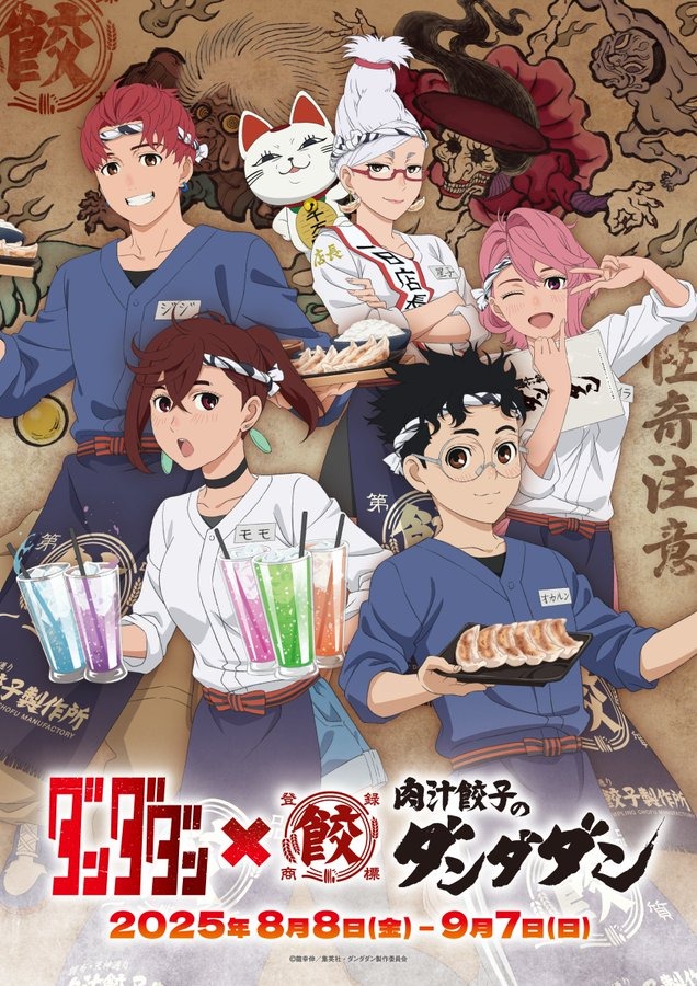 「肉汁餃子のダンダダン×ダンダダン」8月8日に第2弾コラボが開催