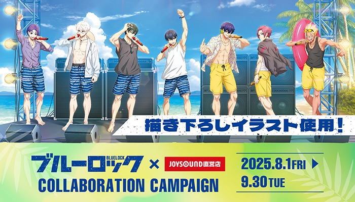「ブルーロック×JOYSOUND直営店」のコラボキャンペーンが8月1日から開催
