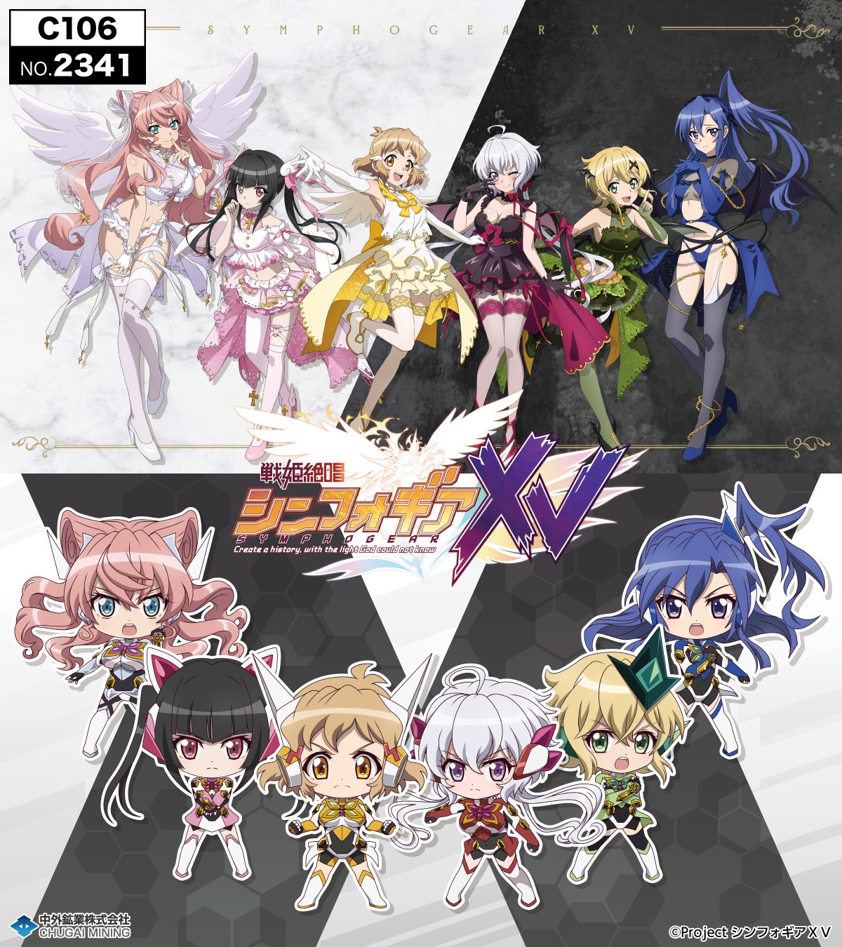 「戦姫絶唱シンフォギアXV」新作グッズがコミックマーケット106で新登場