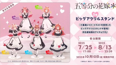 「五等分の花嫁＊」小悪魔メイドのビッグアクリルスタンドが10月10日に発売、7月25日より受注開始