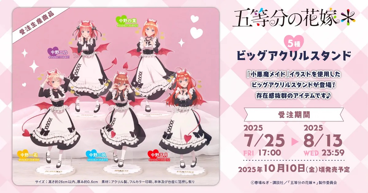 「五等分の花嫁*」小悪魔メイドのビッグアクリルスタンドが10月10日に発売、7月25日より受注開始