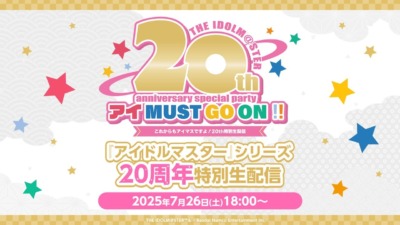 ７月２６日で「アイドルマスター」が20周年、18時より「アイドルマスター20th特別生配信」が開催