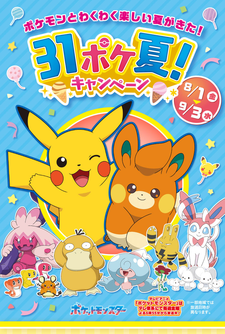 ポケモン × サーティワン『31ポケ夏！キャンペーン』開催決定！