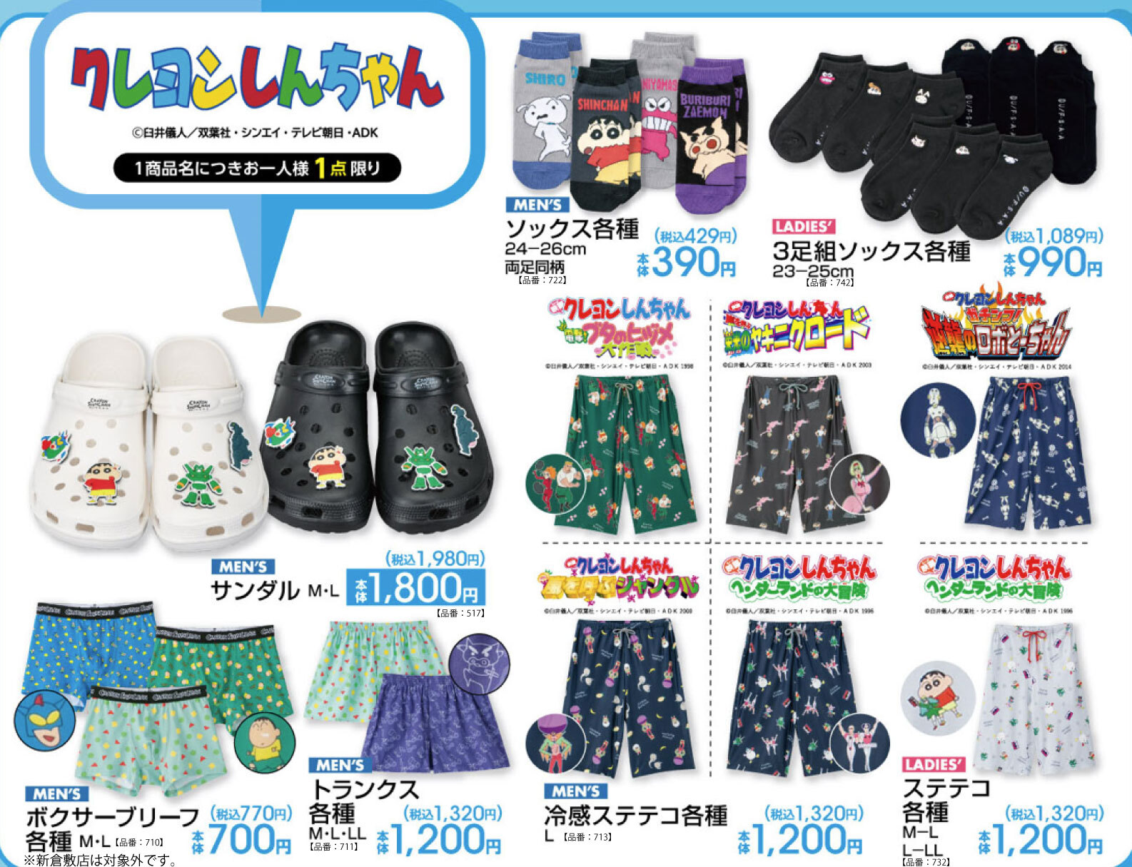 クレヨンしんちゃん × アベイル 7月26日〜グッズが登場！