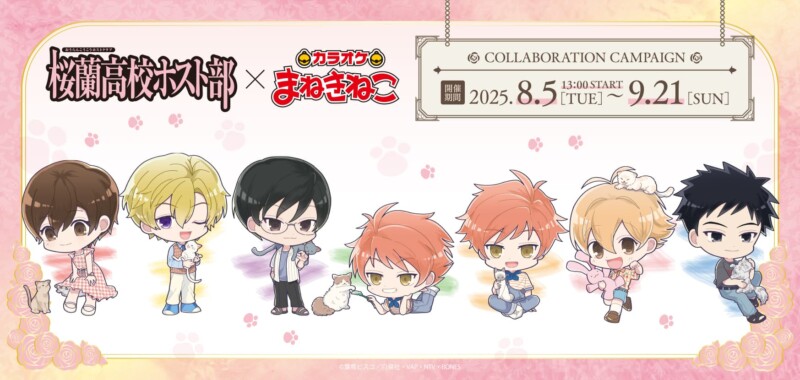 桜蘭高校ホスト部 × カラオケまねきねこ コラボキャンペーン開催決定！