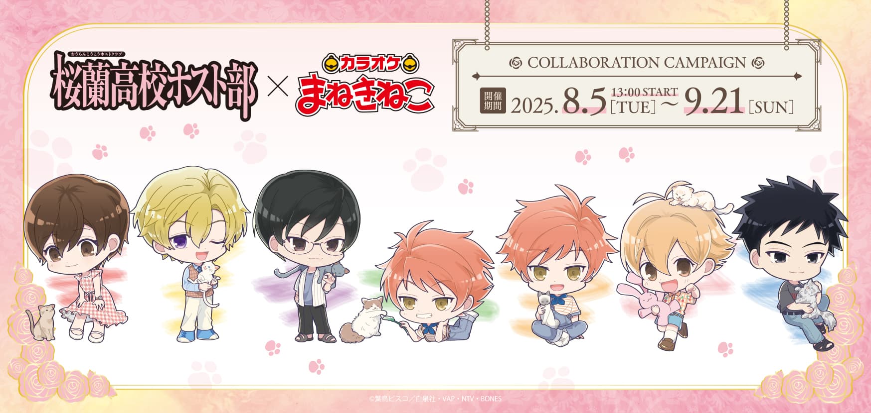 桜蘭高校ホスト部 × カラオケまねきねこ コラボキャンペーン開催決定！