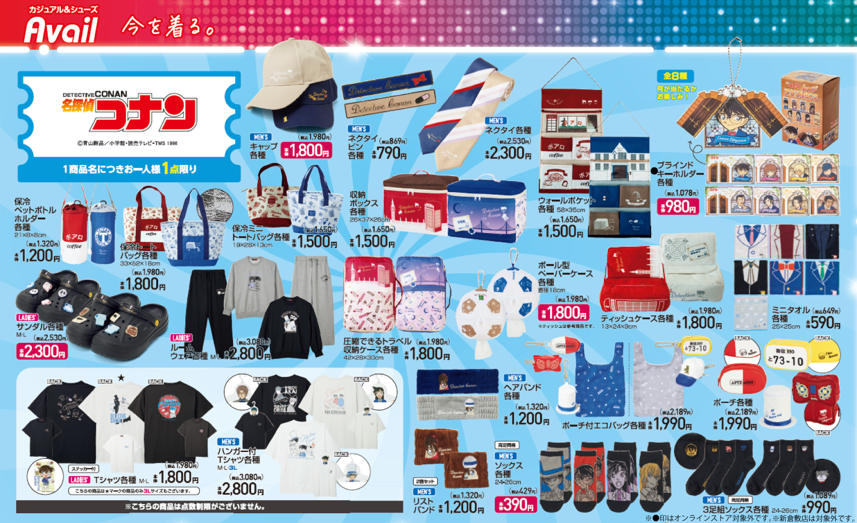 名探偵コナン × アベイル 8月2日〜グッズが登場！