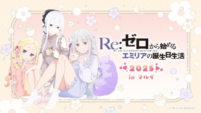 ヒロインの誕生日を記念した「Re:ゼロから始めるエミリアの誕生日生活2025 in マルイ」が9月20日より開催【渋谷】