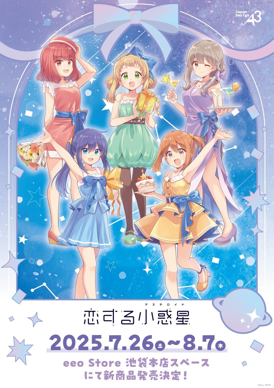 人気作品「恋する小惑星」描き下ろしの新作グッズがeeo Store池袋本店 本店スペースでも7月26日より店頭で販売開始
