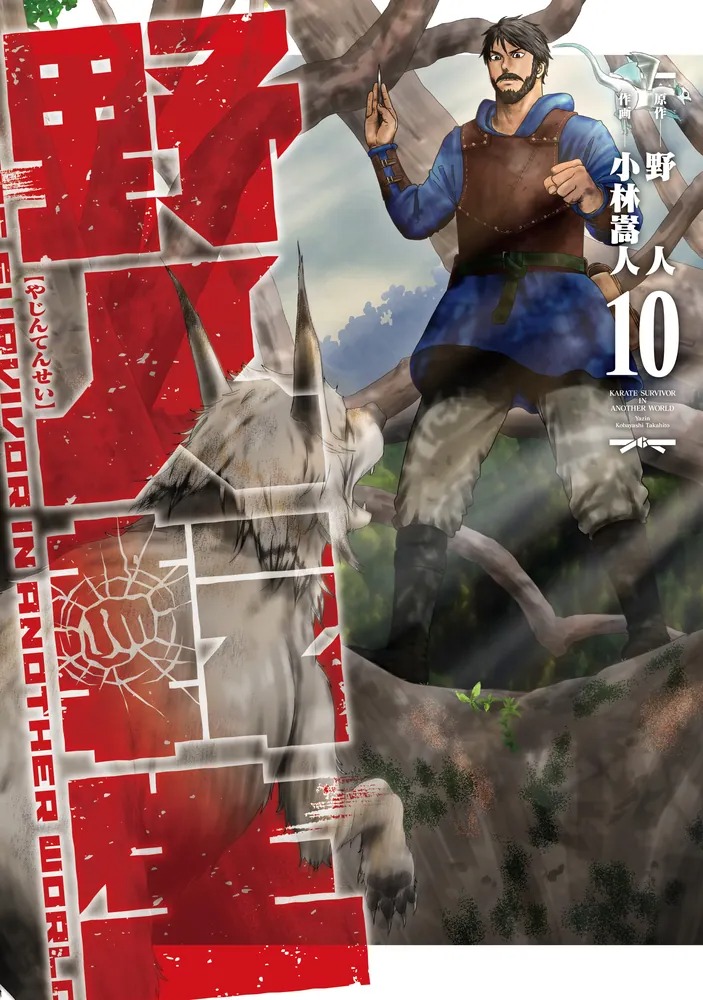 人気漫画「野人転生」の10巻が7月26日に販売開始