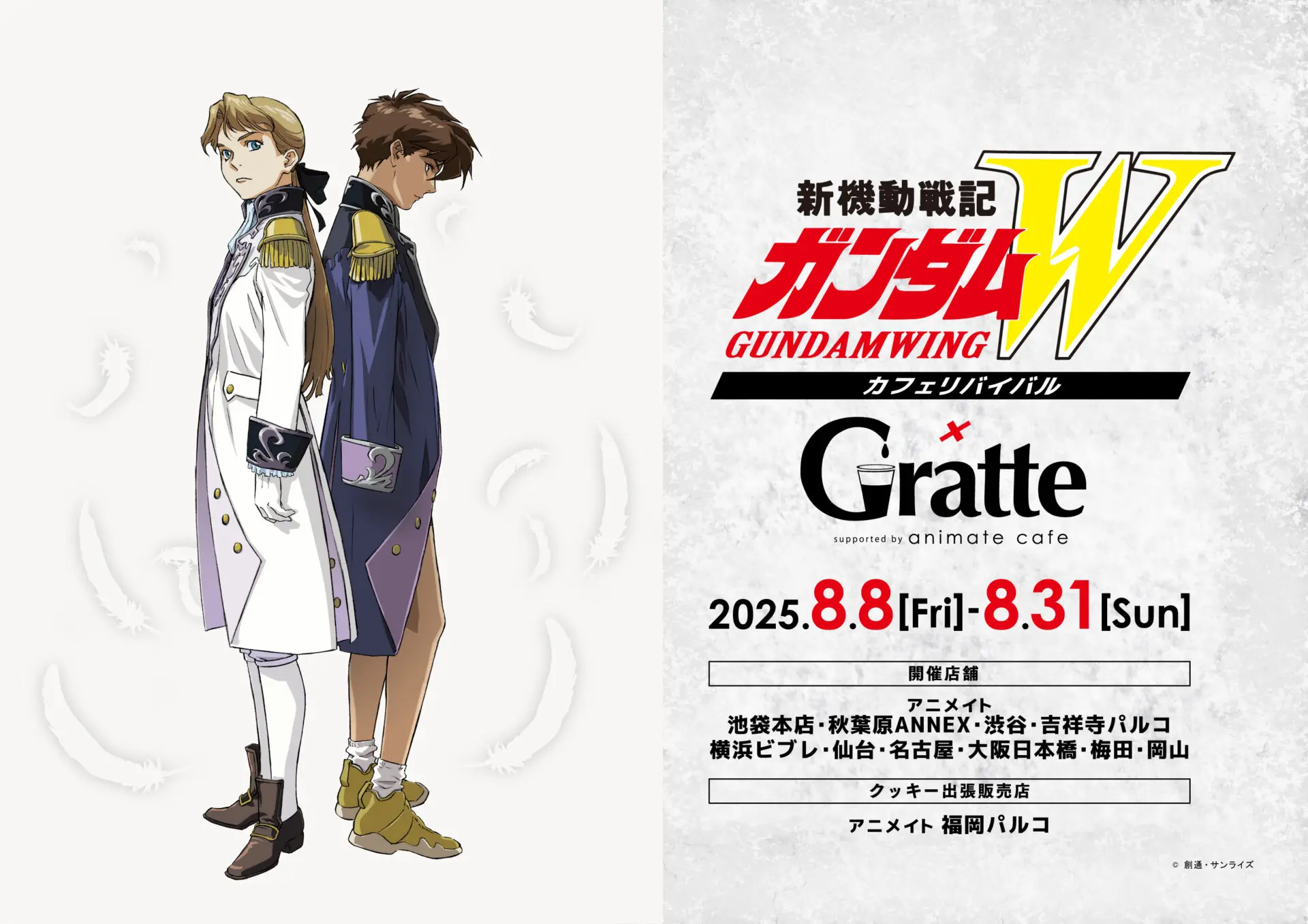 新機動戦記ガンダムW カフェリバイバル×Gratte