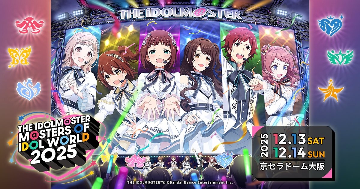 アイドルマスター20周年の合同ライブ「THE IDOLM@STER M@STERS OF IDOL WORLD 2025」が12月13日より開催