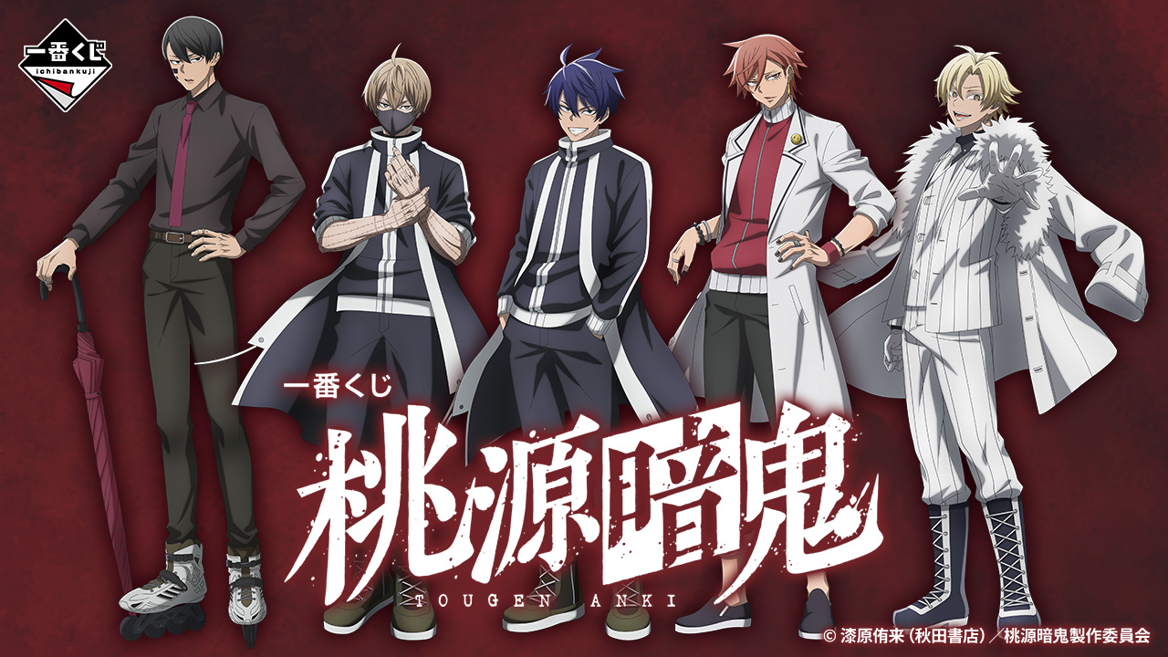【一番くじ 桃源暗鬼】開催決定！