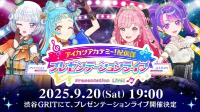 「アイカツアカデミー！配信部」1周年を記念したプレゼンテーションライブが9月20日より配信