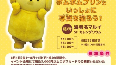 ポムポムプリン エポスカード１周年記念ストア in 海老名 【ポムポムプリンと写真撮影会】