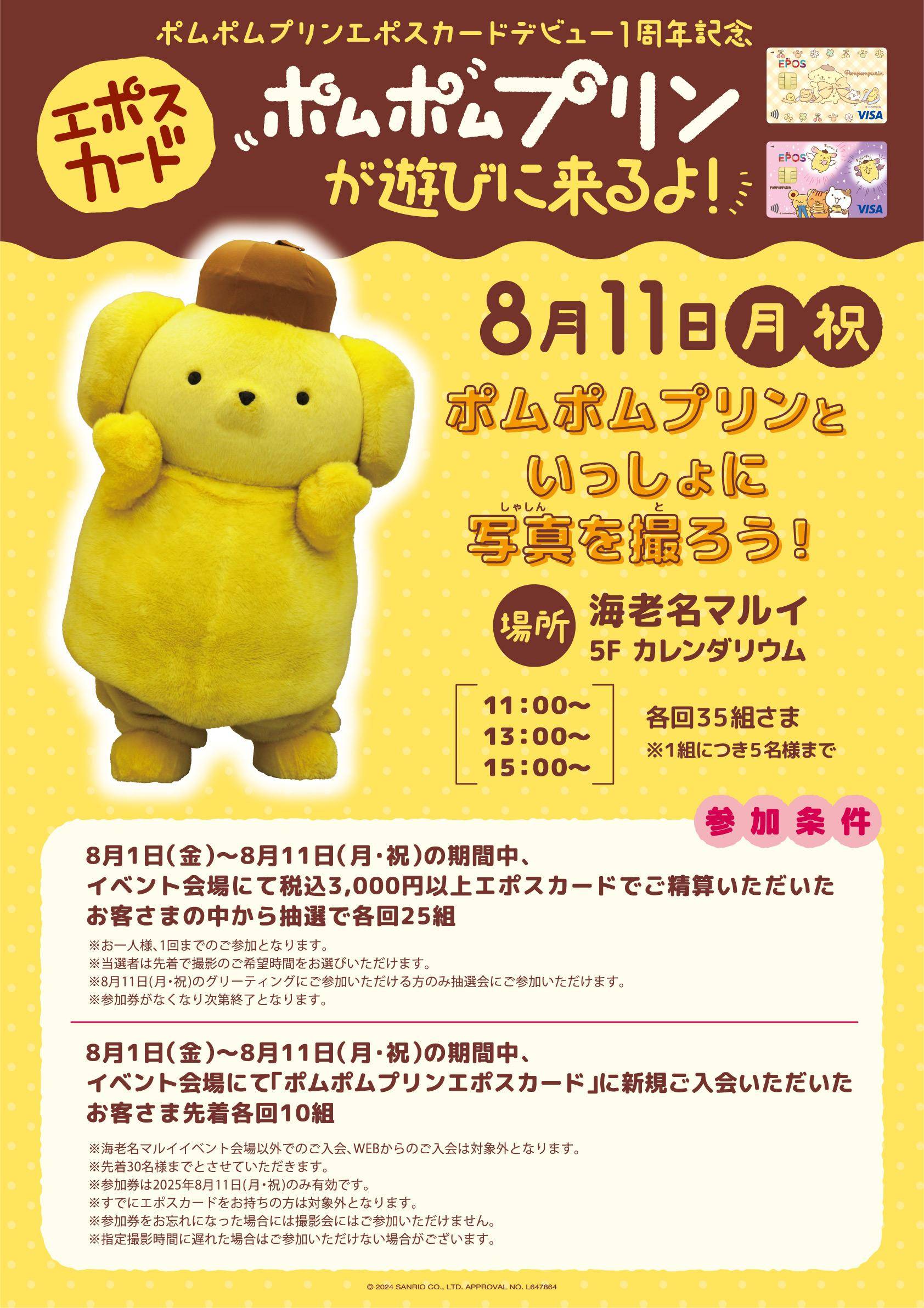 ポムポムプリン エポスカード１周年記念ストア in 海老名 【ポムポムプリンと写真撮影会】