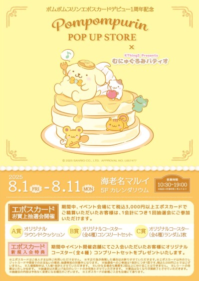 ポムポムプリン エポスカード１周年記念ストア in 海老名 開催決定♪