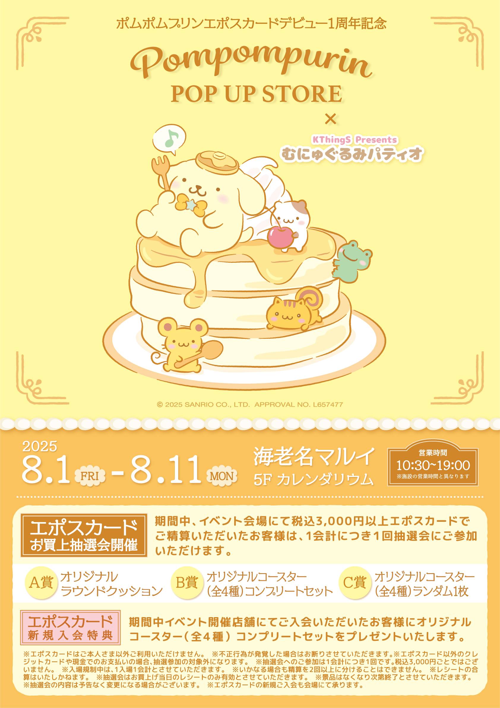 ポムポムプリン エポスカード1周年記念ストア in 海老名 開催決定♪
