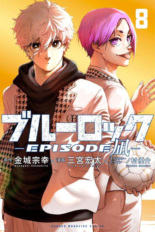 「ブルーロック-EPISODE 凪-」 最新刊 最終巻 第8巻 2025年8月12日発売！