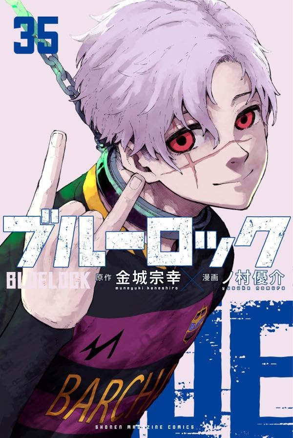「ブルーロック」最新刊 第35巻 2025年8月12日 特装版と同時発売！