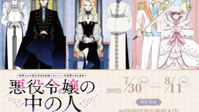 「悪役令嬢の中の人」描き下ろしストア in 紀伊國屋書店新宿 開催決定！