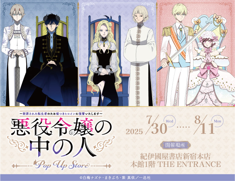 「悪役令嬢の中の人」描き下ろしストア in 紀伊國屋書店新宿 開催決定!