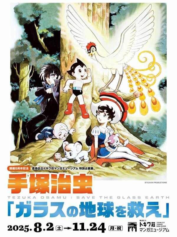 特別企画展 手塚治虫「ガラスの地球を救え」