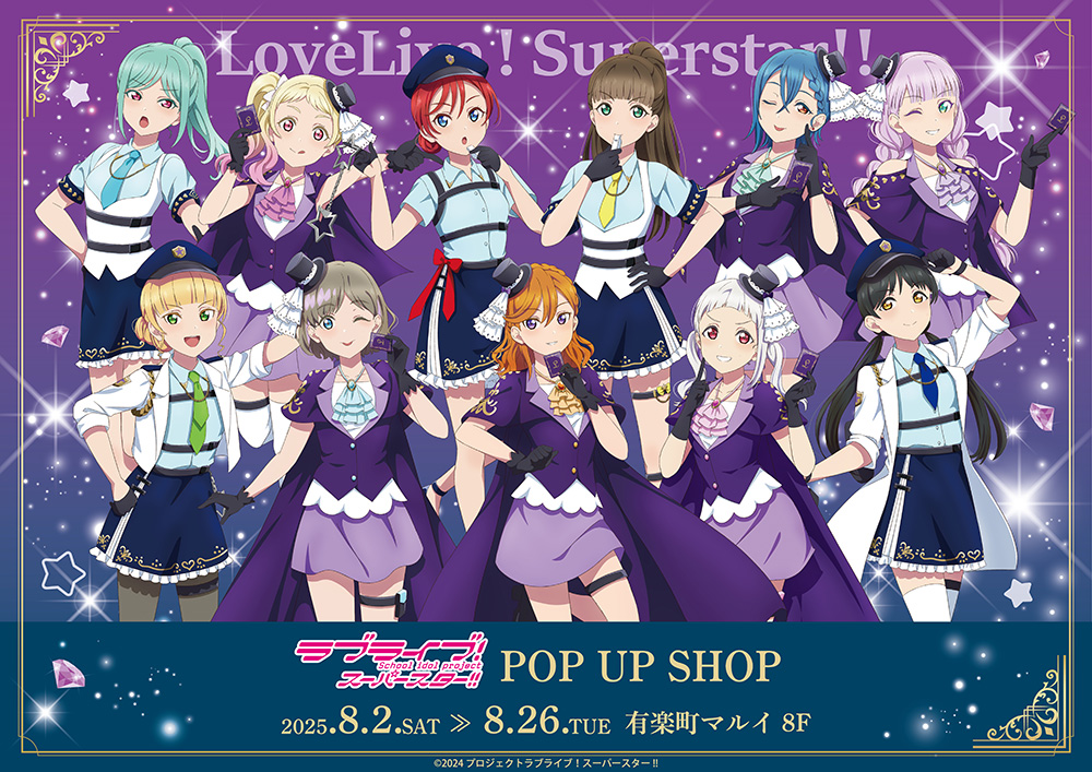 ラブライブ！スーパースター!! POP UP SHOP in 有楽町マルイ 開催決定！