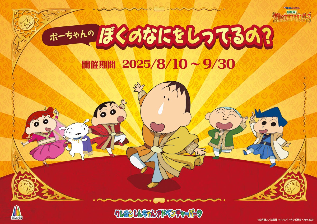 映画公開を記念してニジゲンノモリのアニメ淡路島公園にあるアトラクション「クレヨンしんちゃんアドベンチャーパーク」で8月10日より連動企画「ボーちゃんクイズラリー ぼくのなにをしってるの?」を開催