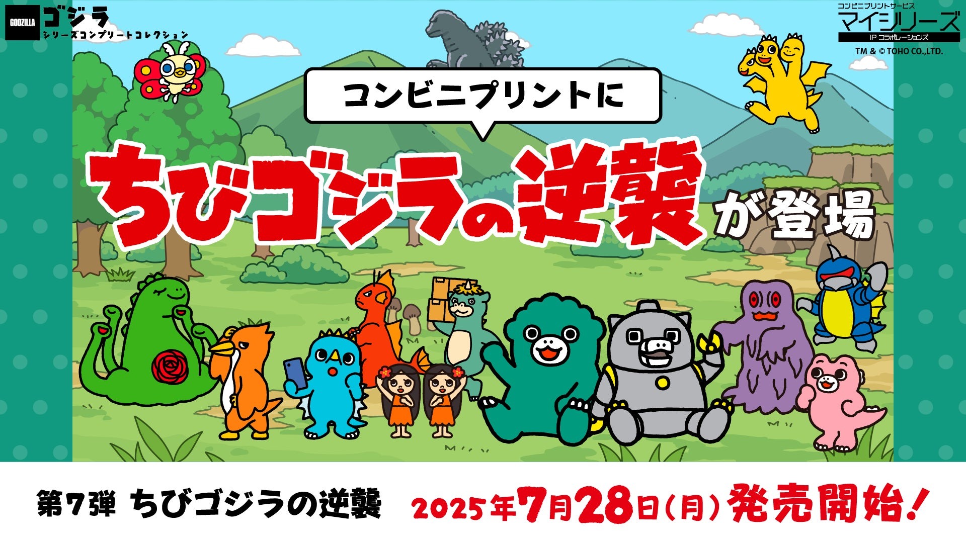 コンビニプリント「ちびゴジラの逆襲」が7月28日より販売!