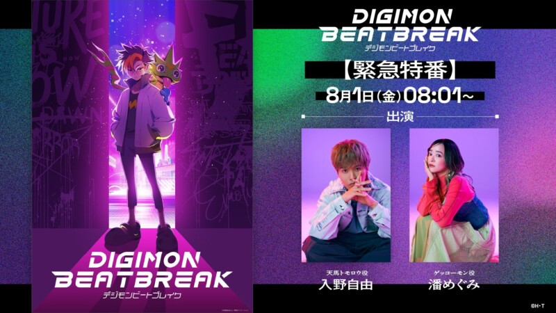 新作アニメ「DIGIMON BEATBREAK」の緊急特番が8月1日に配信
