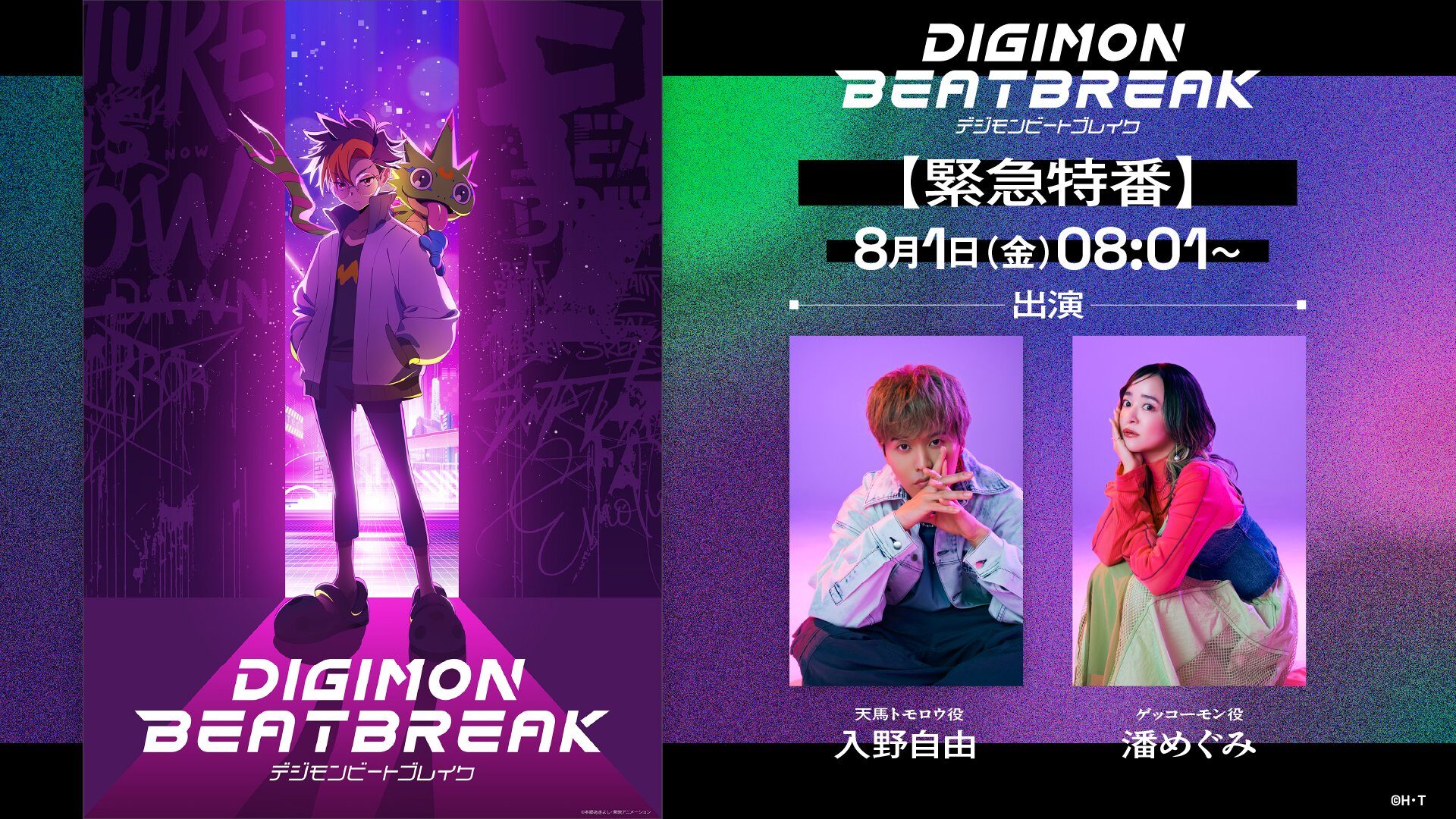 新作アニメ「DIGIMON BEATBREAK」の緊急特番が8月1日に配信