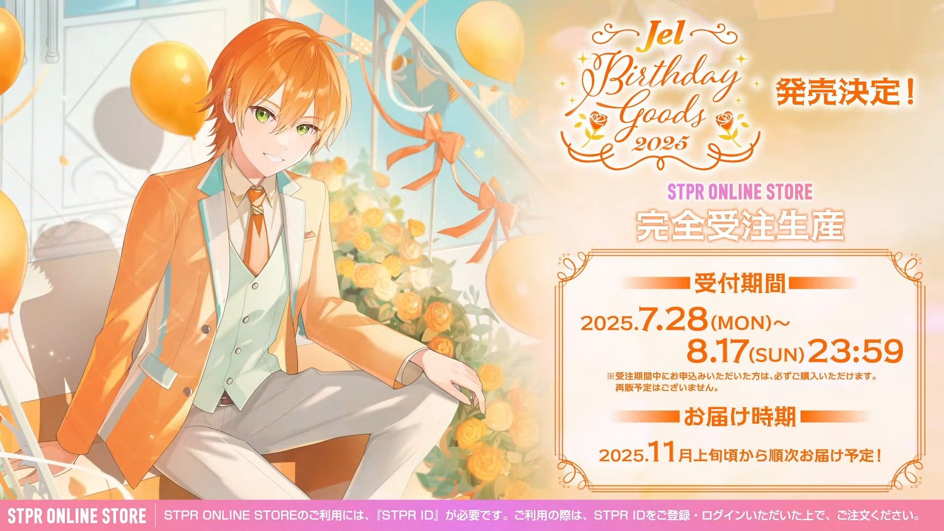 すとぷりの「ジェル」誕生日記念のバースデーグッズを当日の7月28日に発売