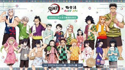 「鬼滅の刃」×極楽湯・RAKU SPAコラボキャンペーンが8月18日より開催、