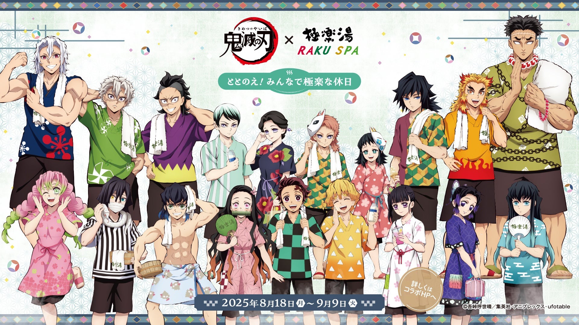 「鬼滅の刃」×極楽湯・RAKU SPAコラボキャンペーンが8月18日より開催、