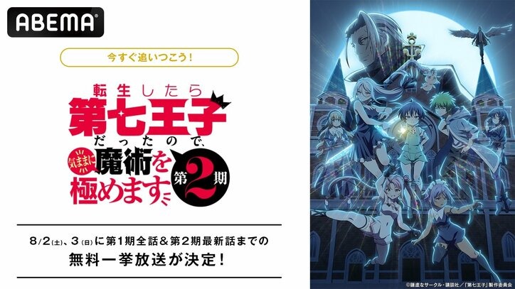 「転生したら第七王子だったので、気ままに魔術を極めます」8月2日と3日にAbemaで第1期から最新話までの振り返り一挙放送が配信