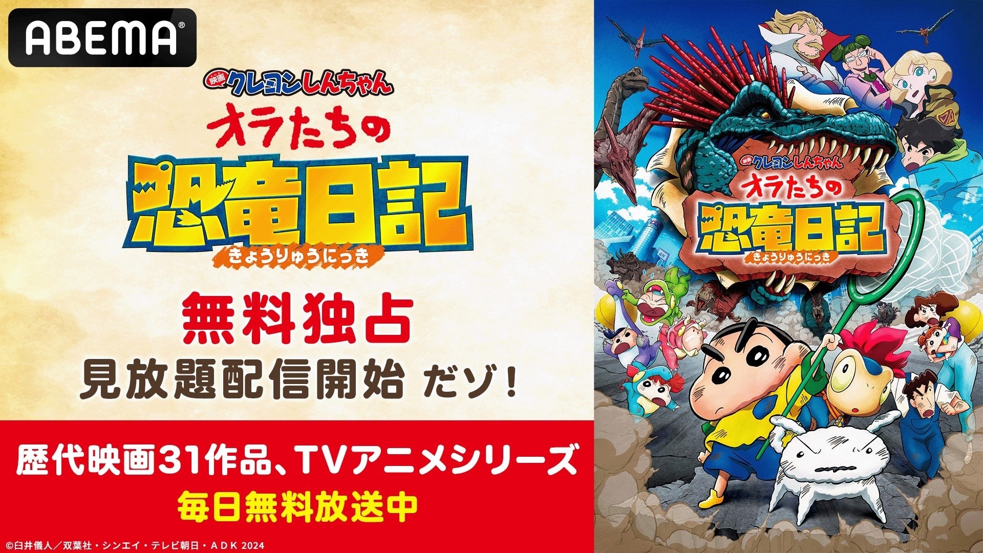 8月3日よりシリーズ人気作品「映画クレヨンしんちゃん オラたちの恐竜日記」がABEMAで独占配信