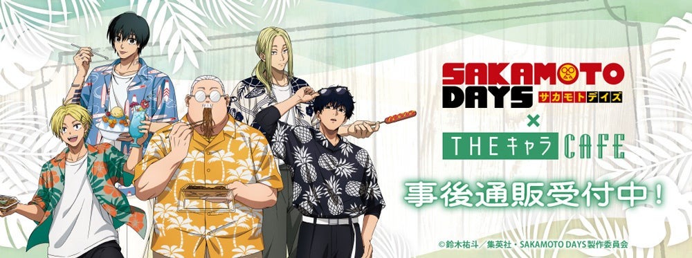 「SAKAMOTO DAYS×THEキャラCAFE」の事後通販が7月28日より開始、欲しかったグッズはここで手に入れよう