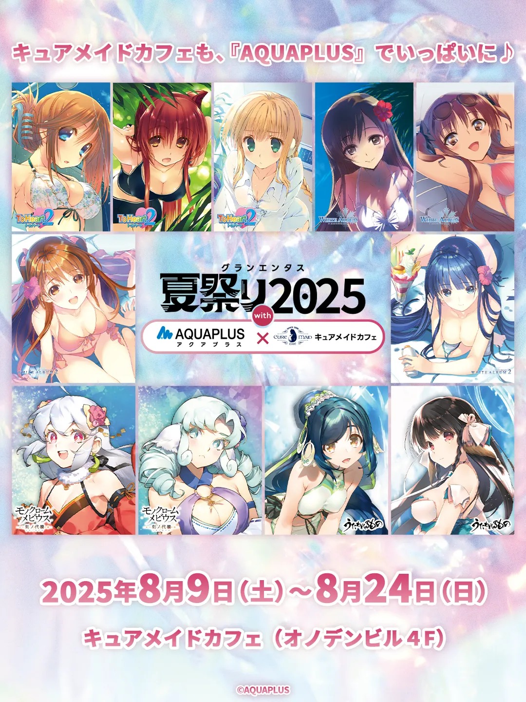 「グランエンタス夏祭り2025 with アクアプラス×キュアメイドカフェ」が8月9日より開催